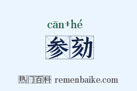 参劾是什么意思的图片